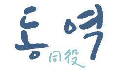 동역1.png